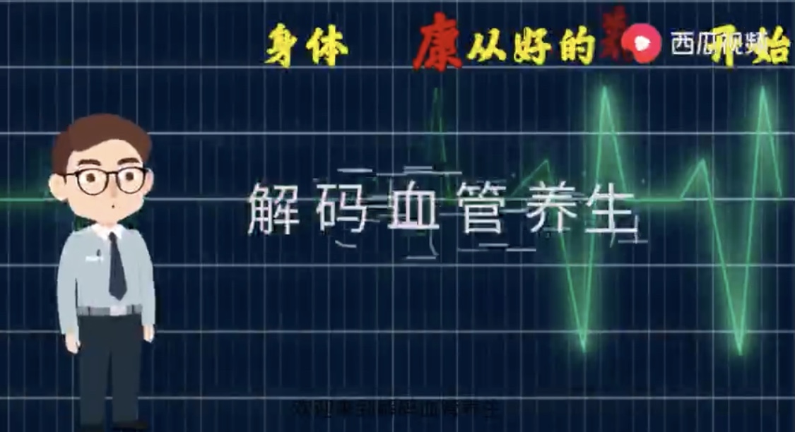 小视频 养生的奥秘