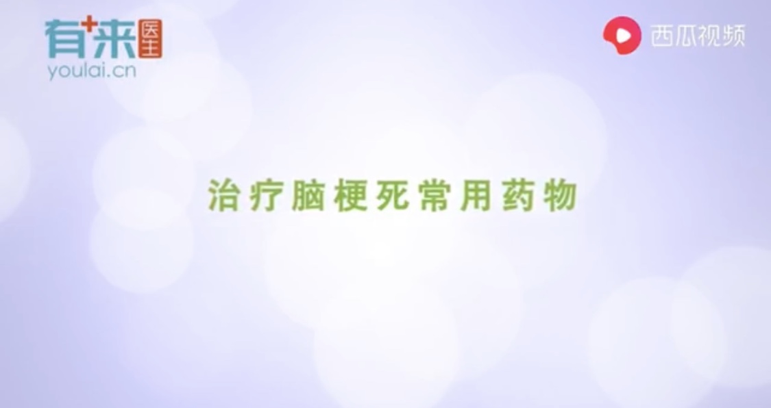 小视频 治疗脑梗死的常用药物