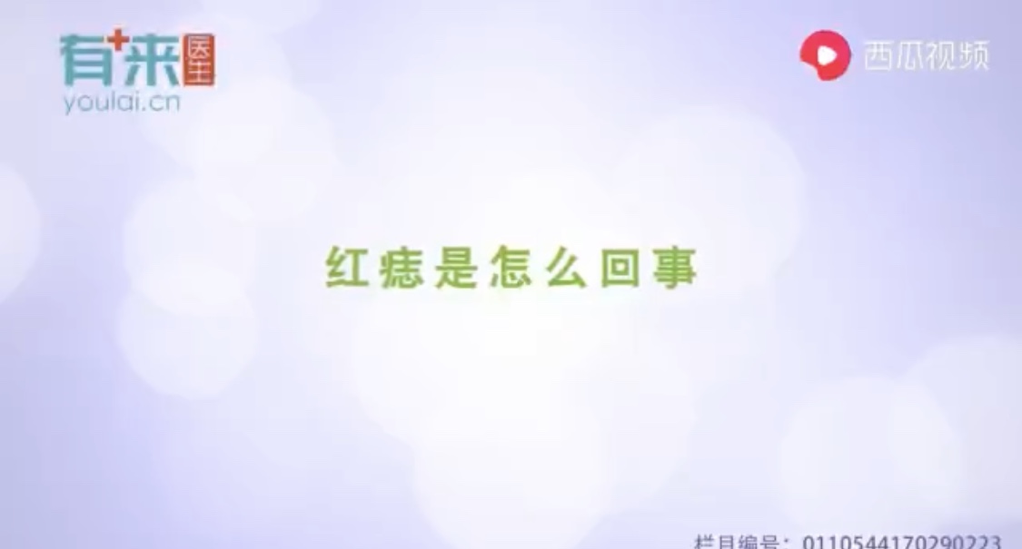 小视频 红痣是怎么回事？