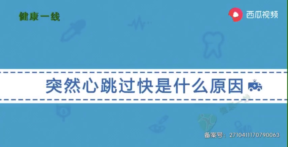 小视频 突然心跳过快是什么原因