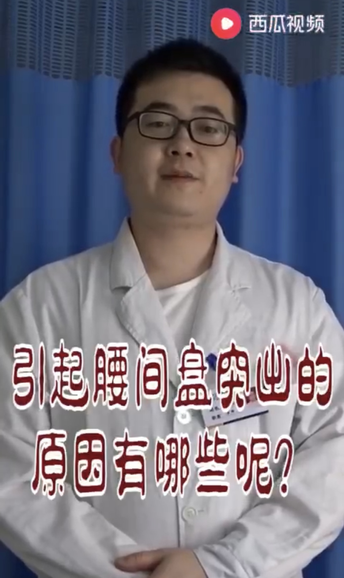 小视频 引起腰间盘突出的原因