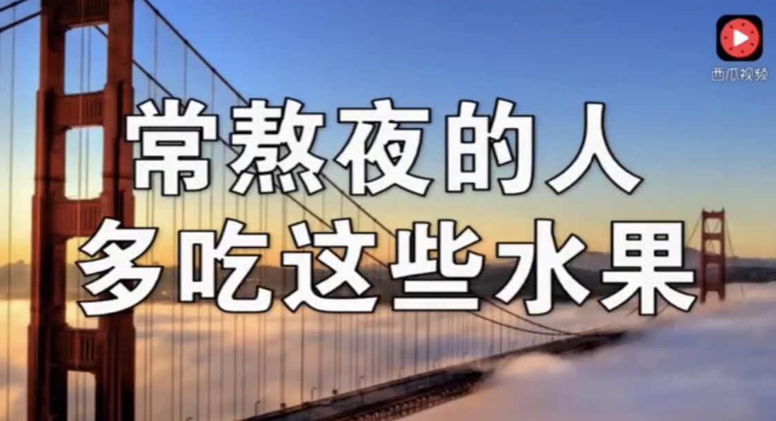 小视频 经常熬夜的吃什么水果有好处？