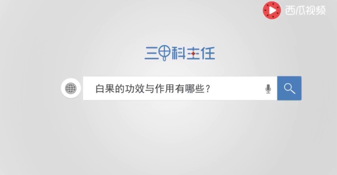 小视频 白果的功效？
