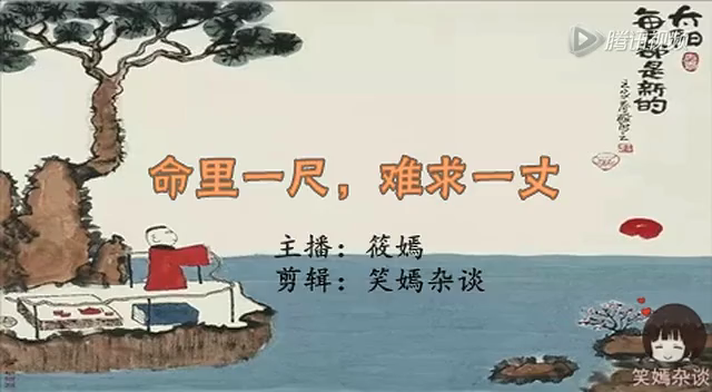 小视频 / 命里一尺 难求一丈 