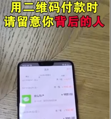 【视频】防盗：用二维码付款时，请留心你背后的人！