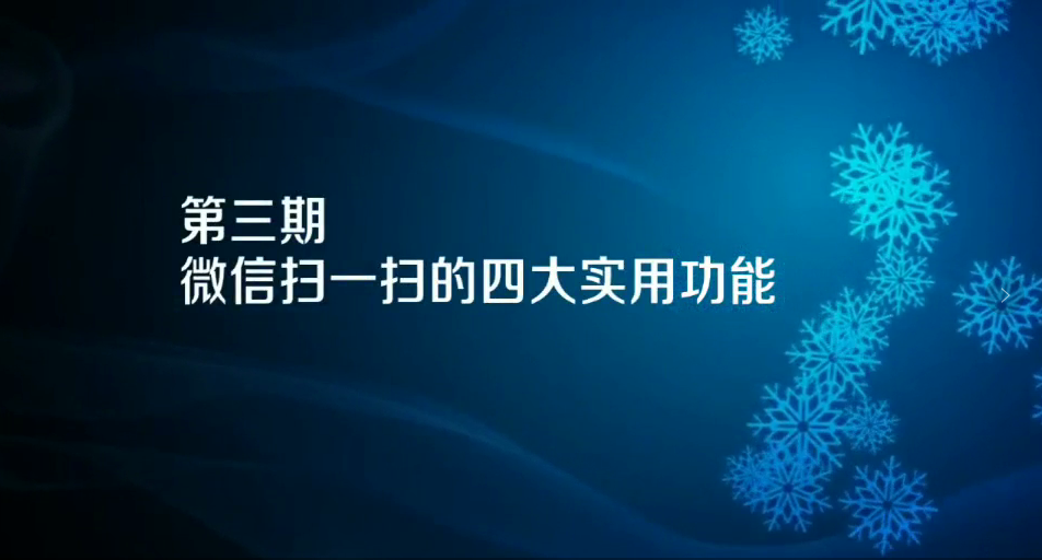 手机小视频教学 —— 第03期 微信扫一扫的四大实用功能